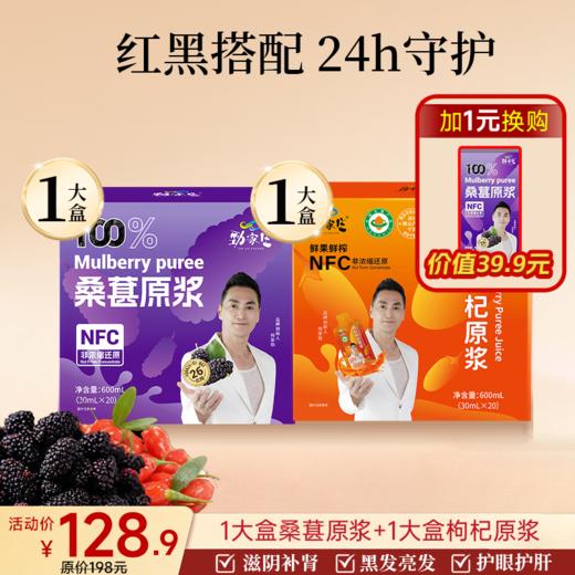 爆款- 红黑原浆组合 桑葚原浆+枸杞原浆 商品图0