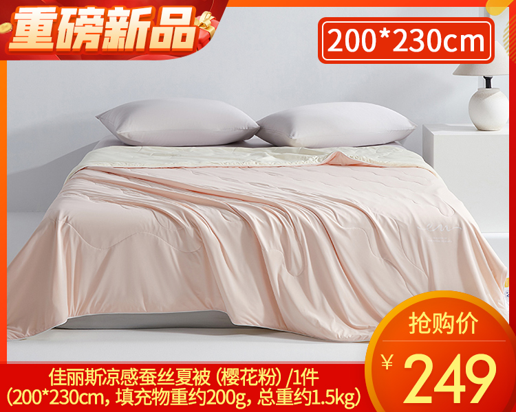 【预售-4月13日配送】佳丽斯凉感蚕丝夏被（樱花粉）/1件 （200*230cm，填充物重约200g，总重约1.5kg）