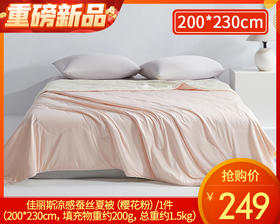 【预售-4月13日配送】佳丽斯凉感蚕丝夏被（樱花粉）/1件 （200*230cm，填充物重约200g，总重约1.5kg）