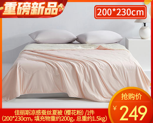 【预售-4月13日配送】佳丽斯凉感蚕丝夏被（樱花粉）/1件 （200*230cm，填充物重约200g，总重约1.5kg） 商品图0