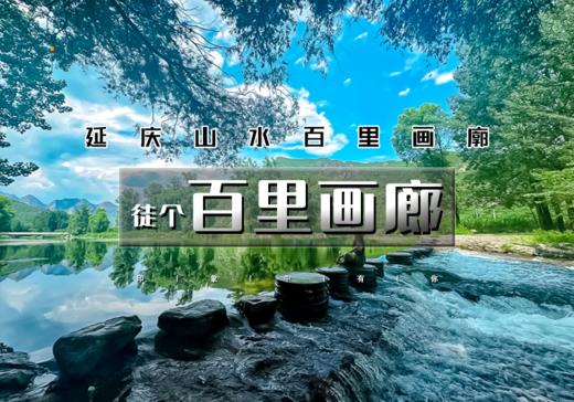 1日｜百里画廊徒步｜轻徒步の穿行山水之间小溪作伴-尽享延庆山水画卷 商品图0