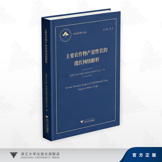 主要农作物产量性状的遗传网络解析/主要农作物产量性状的遗传网络解析项目组 著/浙江大学出版社 商品图0