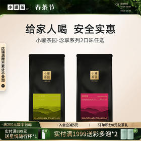 小罐茶园2口味任选念享系列 单袋茶 50g    滇红/茉莉熟普   【现货】