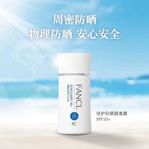 日本fancl芳珂防晒霜 SPF50+/PA++++纯物理防晒更安心 商品图1