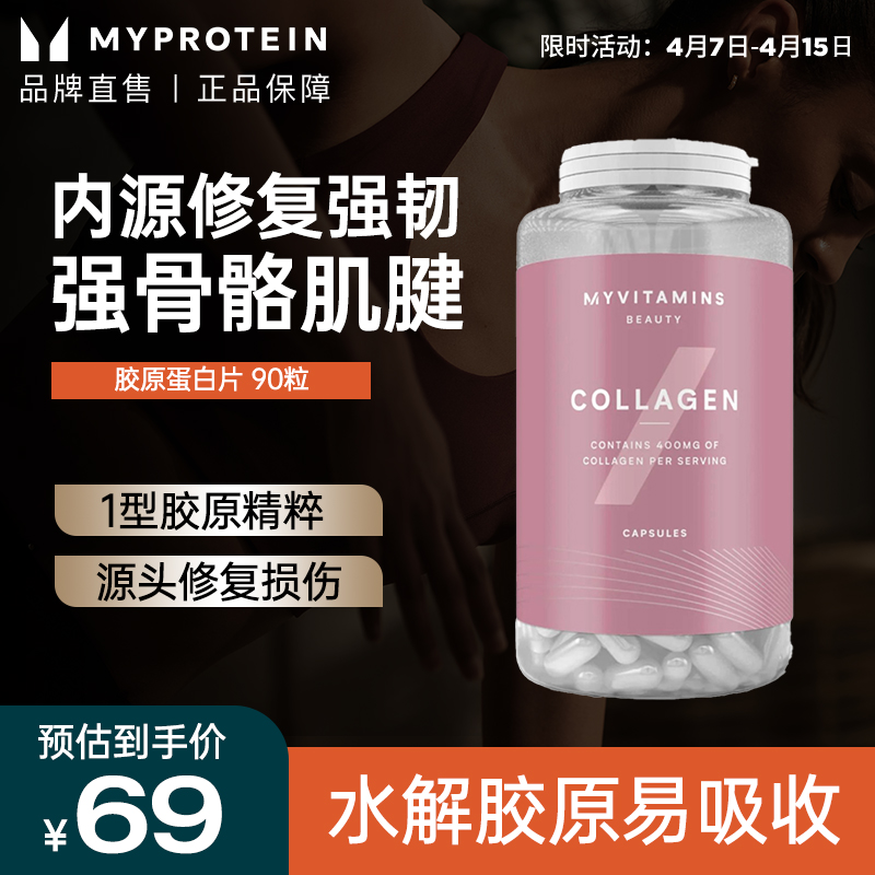 myprotein己能 胶原蛋白片90粒
