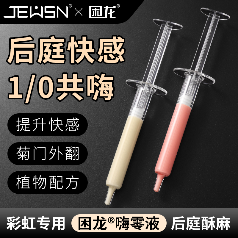 久兴困龙嗨零液后庭高潮液注入式快感润滑男用肛门同志用品