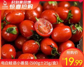 电白蛙语小番茄（500g±25g/盒）
