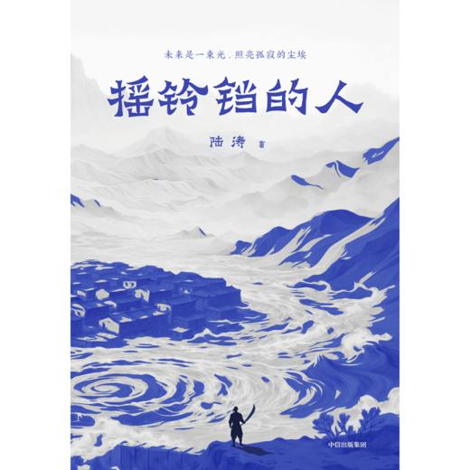 中信出版 | 摇铃铛的人 陆涛 商品图1