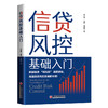 【官方旗舰店】信贷风控基础入门 拆解信贷“钱与险”的底层逻辑，助力读者成为能平衡合规、收益与体验的信贷风控实战者 商品缩略图0
