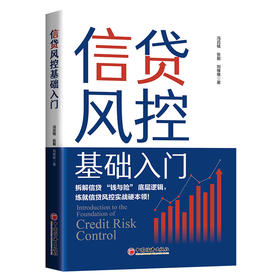 【官方旗舰店】信贷风控基础入门 拆解信贷“钱与险”的底层逻辑，助力读者成为能平衡合规、收益与体验的信贷风控实战者