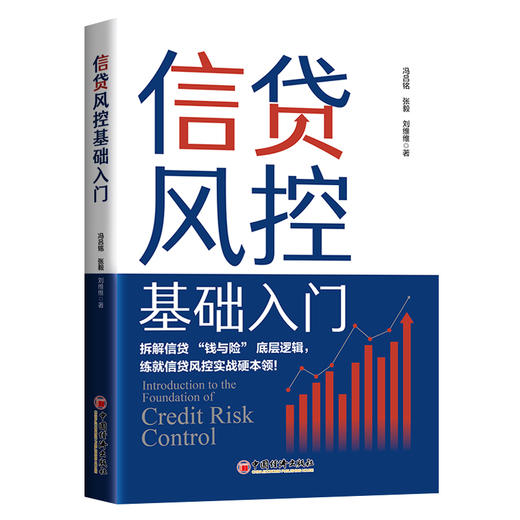【官方旗舰店】信贷风控基础入门 拆解信贷“钱与险”的底层逻辑，助力读者成为能平衡合规、收益与体验的信贷风控实战者 商品图0