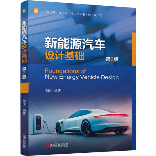 新能源汽车设计基础 第2版 周侠 专业术语 常用设计工具 设计开发流程 产品规划 产品工程设计 新能源汽车设计技术书籍 商品图0