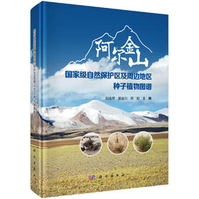 阿尔金山国家级自然保护区及周边地区种子植物图谱