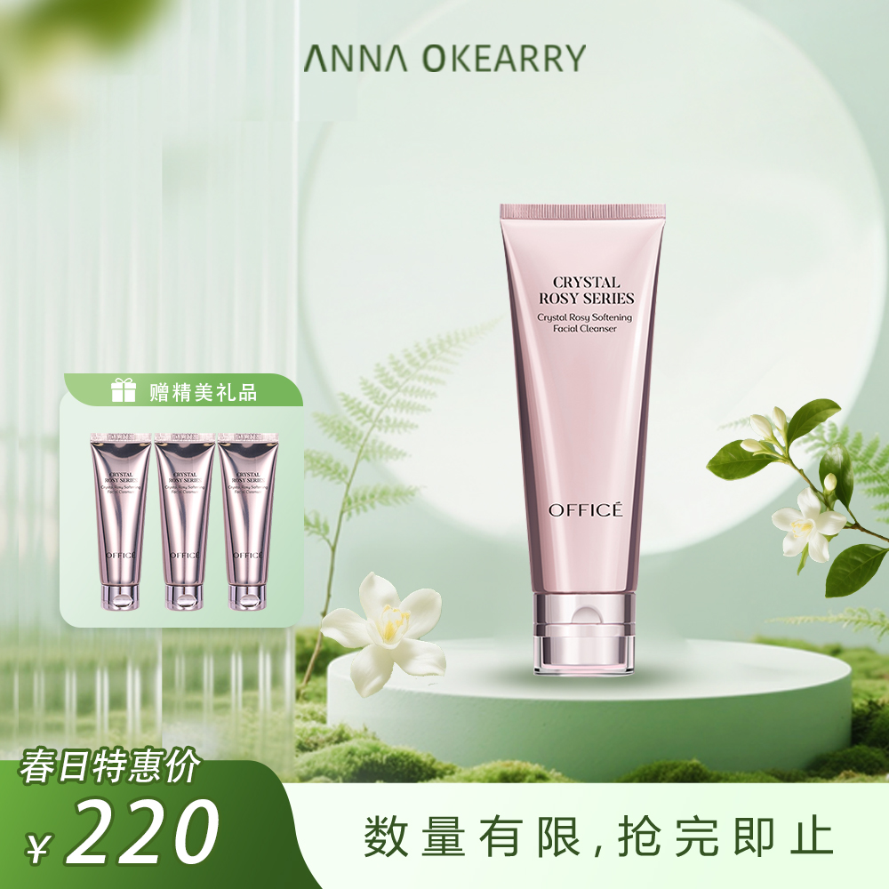 全新上市🎊OFFICE 晶钻花妍柔肤洁面乳130g