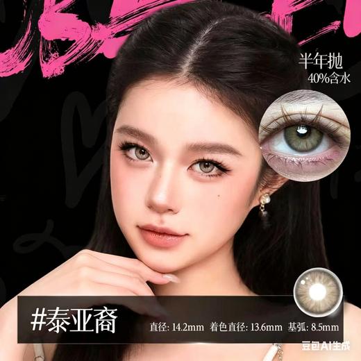 新款亚裔系列【泰亚裔】14.2中直径半年抛美瞳1片装 商品图3