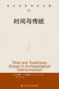 时间与传统（当代世界学术名著） 商品缩略图0