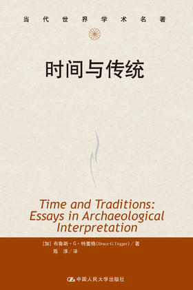 时间与传统（当代世界学术名著）