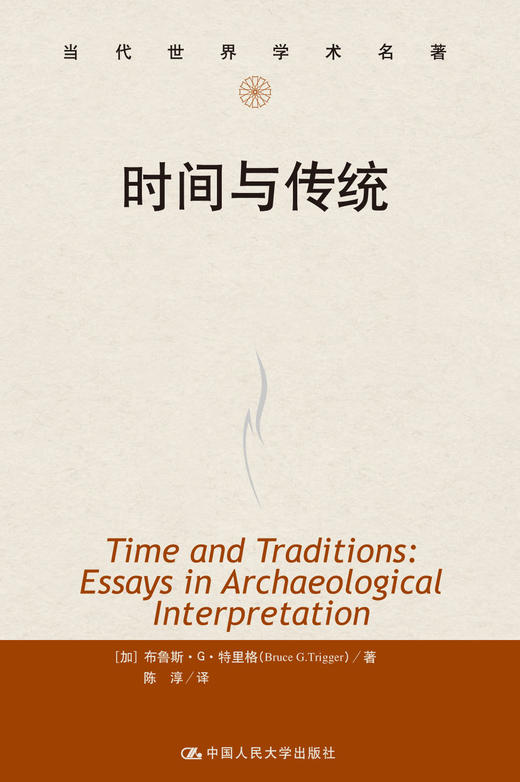 时间与传统（当代世界学术名著） 商品图0