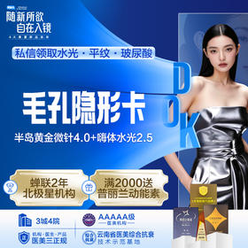 【毛孔隐形卡】 半岛黄金微针4.0+嗨体2.5 毛孔粗大/暗沉/细纹