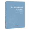 【官方旗舰店】建立令人钦佩的品牌：理论与实证 十年深耕实证研究，构建品牌钦佩感理论体系，打造令人钦佩的品牌 商品缩略图0