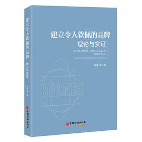 【官方旗舰店】建立令人钦佩的品牌：理论与实证 十年深耕实证研究，构建品牌钦佩感理论体系，打造令人钦佩的品牌