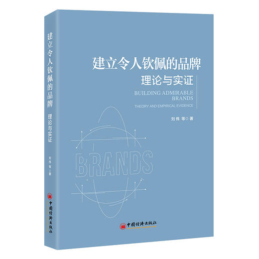 【官方旗舰店】建立令人钦佩的品牌：理论与实证 十年深耕实证研究，构建品牌钦佩感理论体系，打造令人钦佩的品牌 商品图0