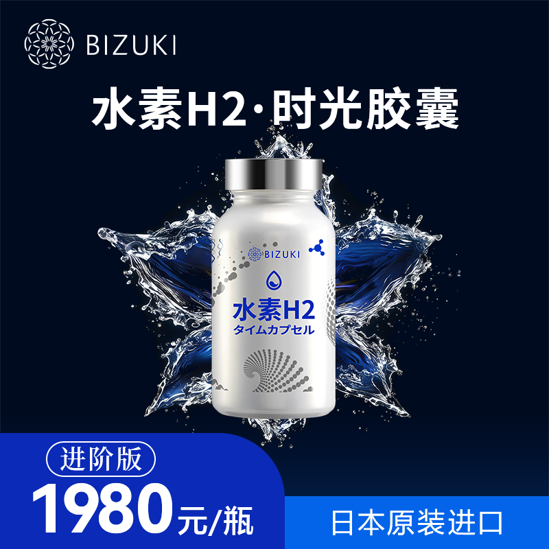 【进阶版】即刻焕活抗氧支持深度焕活清爽轻负担应酬更从容 日本原装进口BIZUKI极纯水素H2时光胶囊 90粒