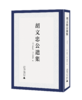《胡文忠公遗集》（全9册）〔清〕曾国荃、郑敦谨/编 商品缩略图0