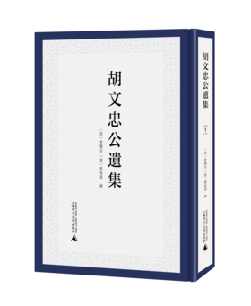 《胡文忠公遗集》（全9册）〔清〕曾国荃、郑敦谨/编