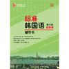 标准韩国语（第三册）（第8版）辅导书  安炳浩 张敏 总主编  裴圭范 徐祯爱 编  标准韩国语丛书  北京大学出版社 商品缩略图1