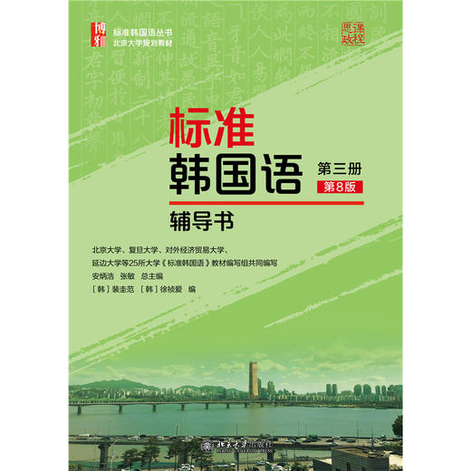 标准韩国语（第三册）（第8版）辅导书  安炳浩 张敏 总主编  裴圭范 徐祯爱 编  标准韩国语丛书  北京大学出版社 商品图1