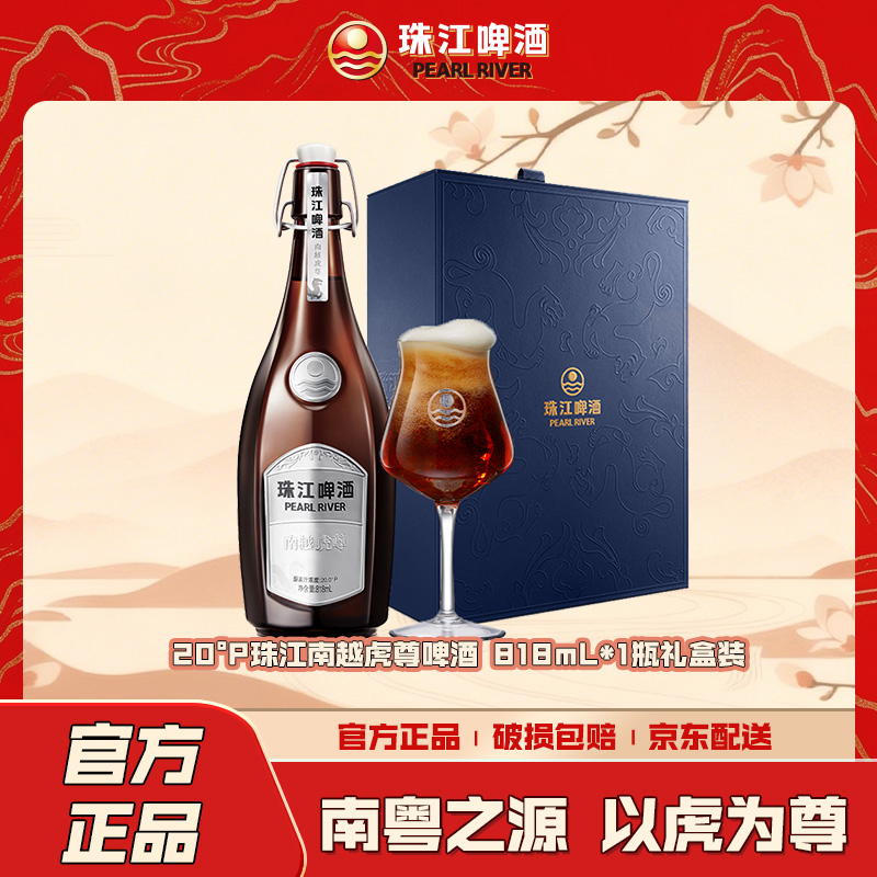 【热销好礼】珠江啤酒20°P南越虎尊礼盒装818mL*1瓶高端啤酒送礼佳品