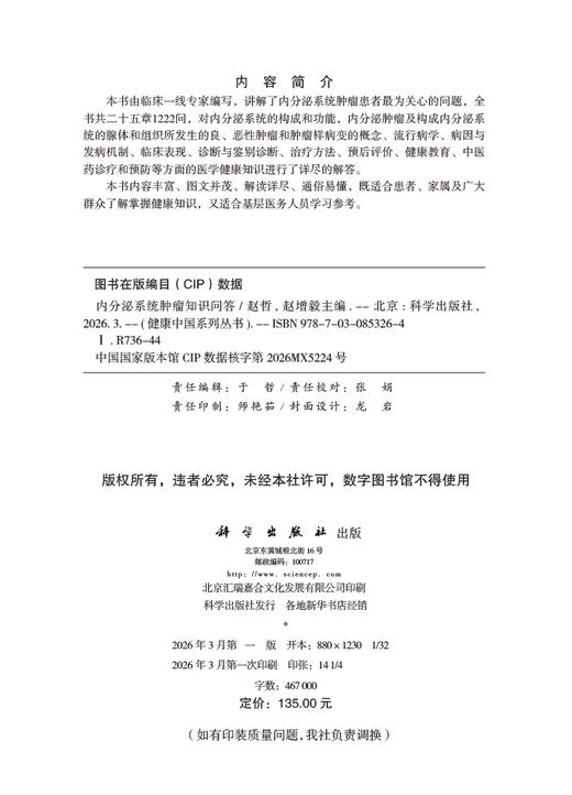 内分泌系统肿瘤知识问答 商品图2