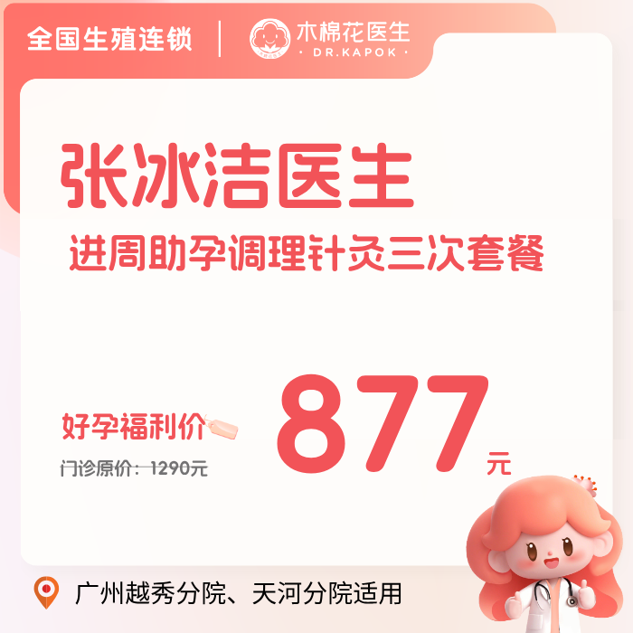 【张冰洁医生】进周助孕调理针灸3次套餐-不含诊金(越秀分院、天河分院)「每人限购一份」
