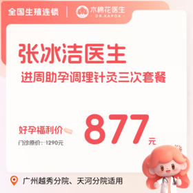【张冰洁医生】进周助孕调理针灸3次套餐-不含诊金(越秀分院、天河分院)「每人限购一份」