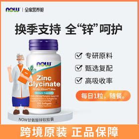 NOW诺奥甘氨酸锌软胶囊120粒