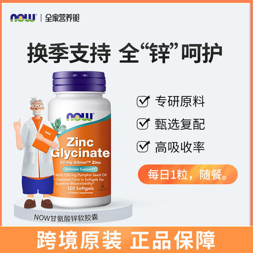 NOW诺奥甘氨酸锌软胶囊120粒 商品图0