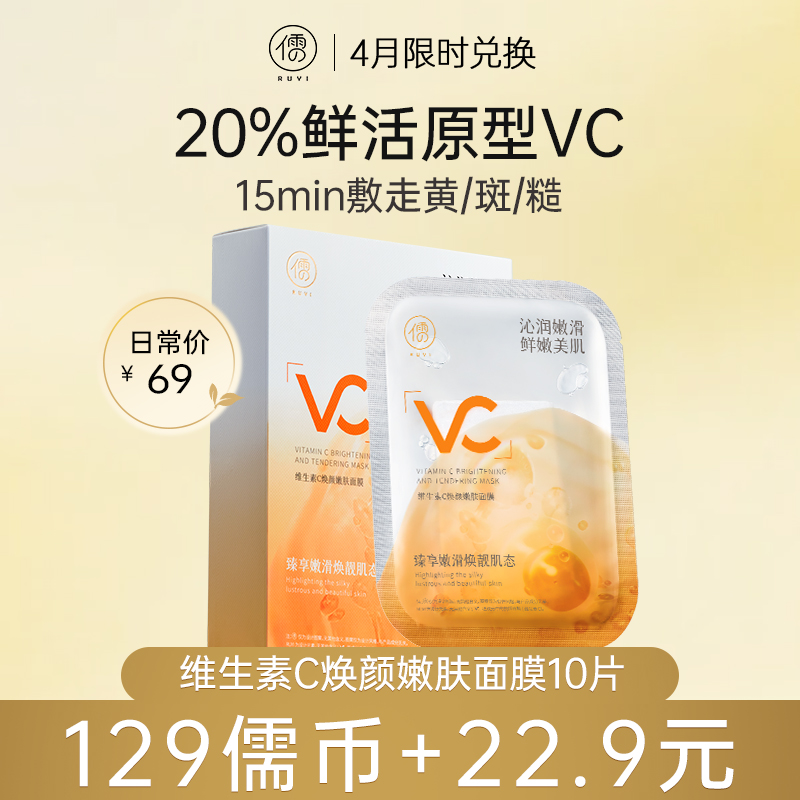 【4月儒币兑正装♥️129儒币+22.9元】	儒意维生素C焕颜嫩肤面膜10片/盒 原型VC面膜补水美白去黄气暗沉保湿紧致抗皱抗衰老|儒意官方旗舰店
