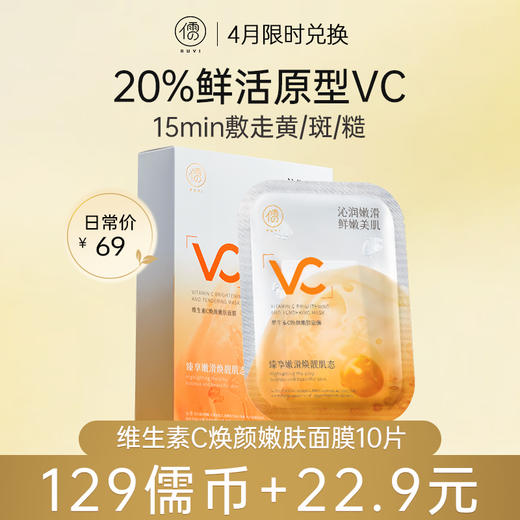 【4月儒币兑正装♥️129儒币+22.9元】	儒意维生素C焕颜嫩肤面膜10片/盒 原型VC面膜补水美白去黄气暗沉保湿紧致抗皱抗衰老|儒意官方旗舰店 商品图0