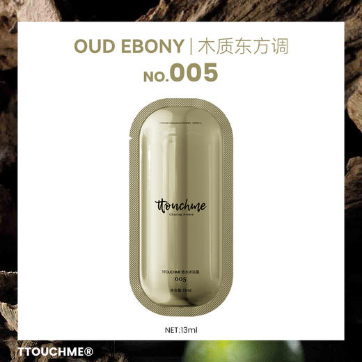 【试香装】TTOUCHME香水沐浴露005东方木质调 旅行装试用装13ml 新包装 商品图0
