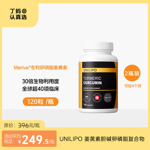 UNILIPO研知有理 姜黄素胆碱卵磷脂复合物BDMC 120粒/瓶（港澳台地区不发货） 商品图0