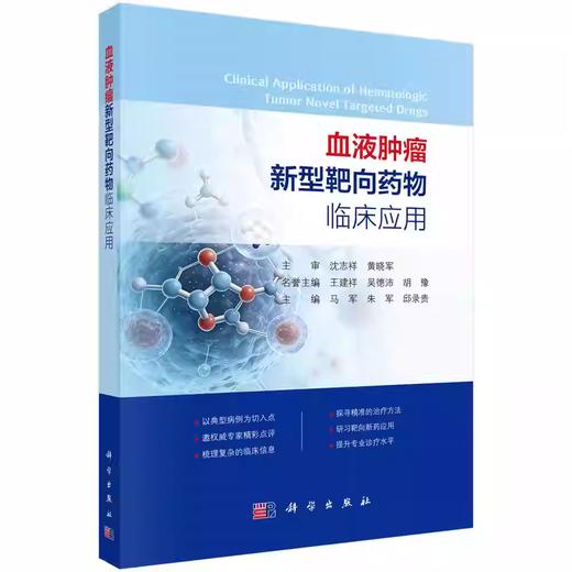 血液肿瘤新型靶向药物临床应用 商品图0
