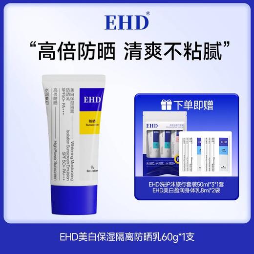 EHD 美白保湿隔离防晒乳 持久防晒 清爽不粘腻 提亮不假白 60g/支 商品图5