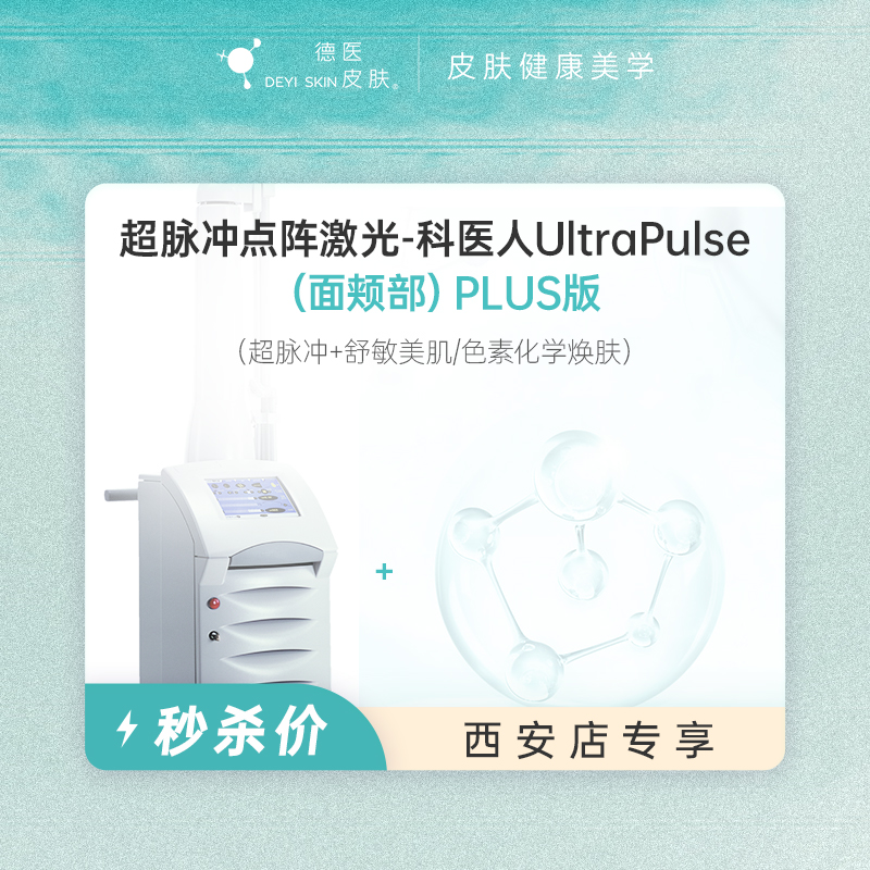 西安 超脉冲点阵激光（面颊部）PLUS版  #2026店庆#