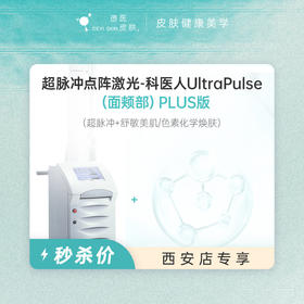 西安 超脉冲点阵激光（面颊部）PLUS版  #2026店庆#