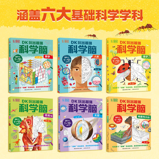 《DK玩出超强科学脑》全6册 商品图1