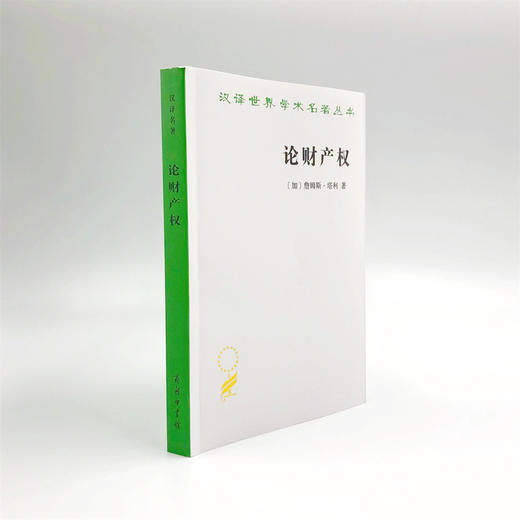 论财产权：约翰·洛克和他的对手(汉译名著18） 商品图4