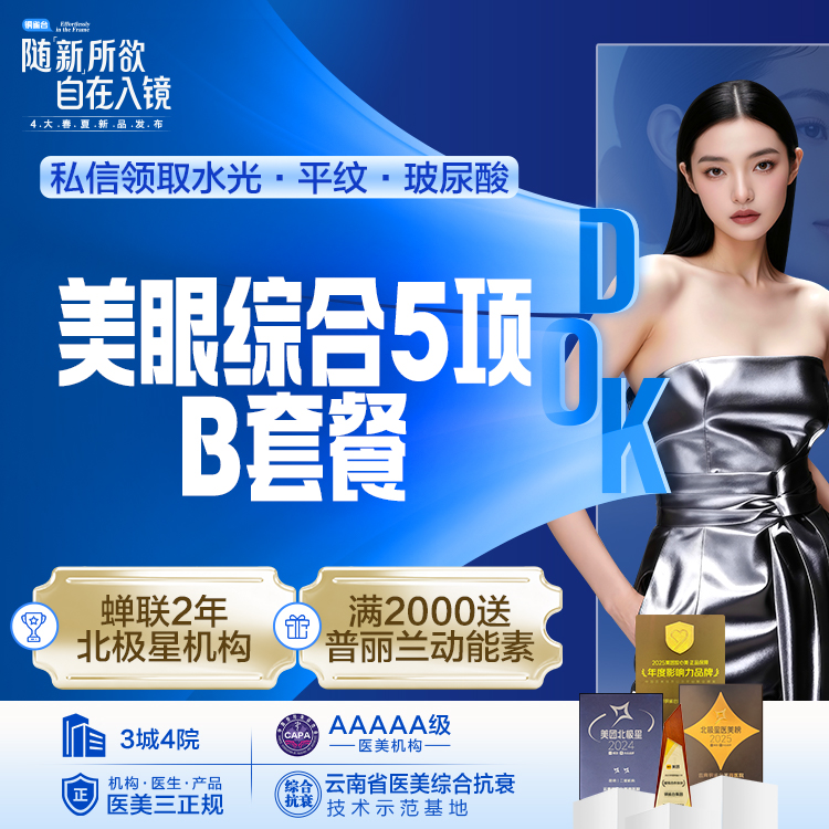 【美眼综合5项】B套餐 （park美眼 切开+祛皮+祛脂+翘睫术+开眼角）