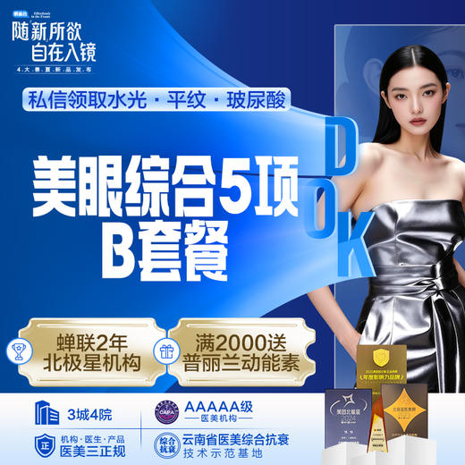 【美眼综合5项】B套餐 （park美眼 切开+祛皮+祛脂+翘睫术+开眼角） 商品图0