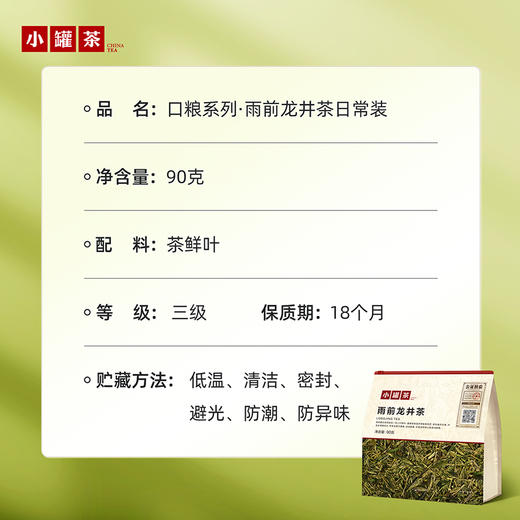 【2026春茶】小罐茶·口粮系列·雨前龙井茶日常装 90g【预售】 商品图5